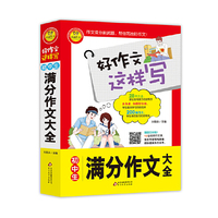初中生满分作文大全 书中包括200篇范文 12堂专家视频作文课 好作文这样写
