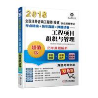 2018全国注册咨询工程师（投资）执业资格考试考点精编+历年真题+押题试卷 工程项目组织与管理