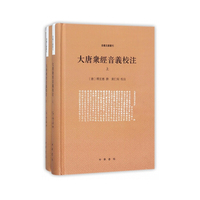 大唐众经音义校注（全2册·音义文献丛刊）