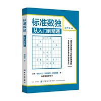 标准数独:从入门到精通