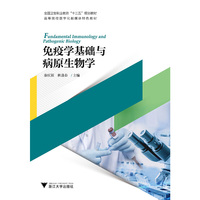 免疫学基础与病原生物学