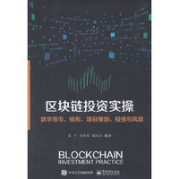 区块链投资实操——数字货币、钱包、项目策划、投资与风险