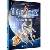 杨鹏精选少年科幻小说系列 宇宙梦幻夜