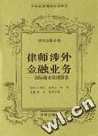 律师涉外金融业务(国际商业银团贷款)