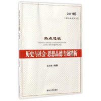 热点透视：历史与社会·思想品德专题精析（2017版 浙江地区专用）