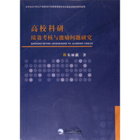 高校科研绩效考核与激励问题研究