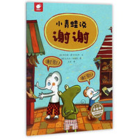小青蛙说谢谢/库娄特大师绘本系列