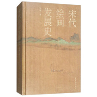 宋代绘画发展史