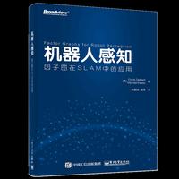 机器人感知:因子图在SLAM中的应用