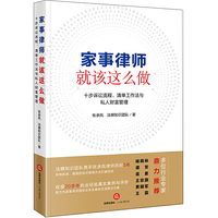 家事律师就该这么做：十步诉讼流程、清单工作法与私人财富管理