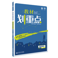 理想树67高考2020新版教材划重点政治必修2人教版高中同步讲解用书