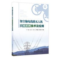 架空输电线路无人机灾情勘测技术及应用