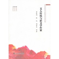 文人传统与新文学作家