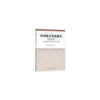中国统计发展报告（2018)-（——构建新时代中国特色统计体系）
