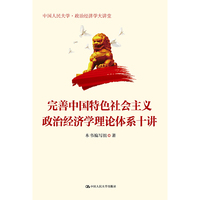 完善中国特色社会主义政治经济学理论体系十讲（中国人民大学·政治经济学大讲堂）
