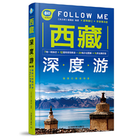西藏深度游Follow Me（第4版）