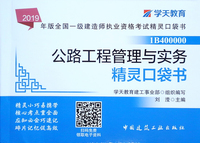 2019年版全国一级建造师执业资格考试市政公用工程管理与实务精灵口袋书