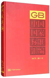 中国国家标准汇编（2017年 修订-31）