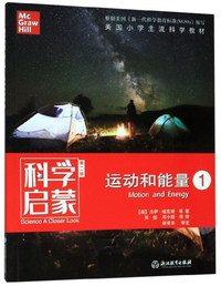 科学启蒙（第二版） 运动和能量 ①