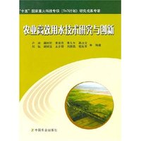 农业高效用水技术研究与创新