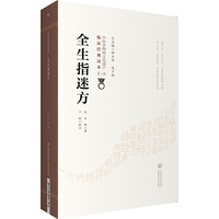 全生指迷方[中医非物质文化遗产临床经典读本（第二辑）]