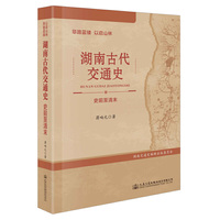 筚路蓝缕 以启山林—湖南古代交通史（史前至清末）