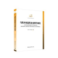 当代中国近代史史料学研究