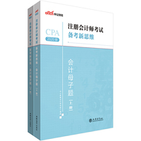注册会计师考试中公2020注册会计师考试备考新思维会计母子题