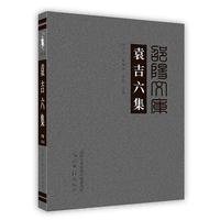 袁吉六集