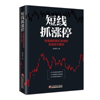 短线抓涨停:快速捕捉股价涨停的实战技术要诀