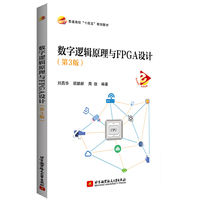 数字逻辑原理与FPGA设计(第3版)
