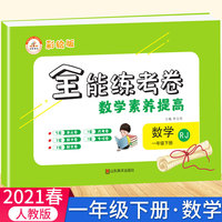 2021春数学全能练考卷素养提高彩绘版试卷人教版一年级下册小学1年级课堂同步学期综合应用53黄冈专项练习测试卷单元测试月考复习综合辅导