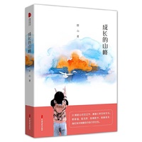 成长的山峰（跨度小说文库）