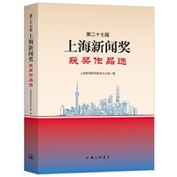 第二十七届上海新闻奖获奖作品选