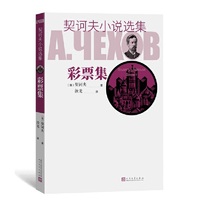 彩票集（契诃夫小说选集）