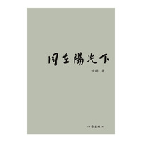 同在阳光下（岁月沉淀后的人生哲思）