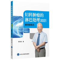 妇科肿瘤的淋巴处理
