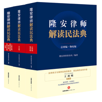 隆安律师解读民法典（全三册）