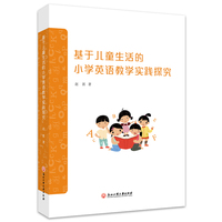 基于儿童生活的小学英语教学实践探究