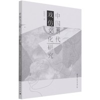 中国当代戏仿文化研究
