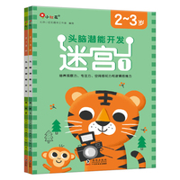 邦臣小红花·头脑潜能开发2-3岁：迷宫（共2册）