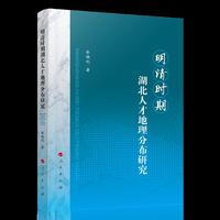 明清时期湖北人才地理分布研究