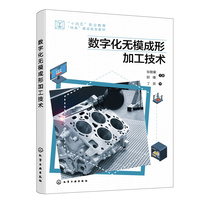 数字化无模成形加工技术