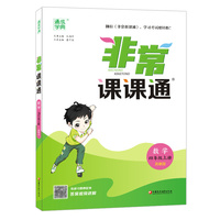 22年秋小学非常课课通 数学4年级四年级上·苏教版江苏版 通城学典通成学典