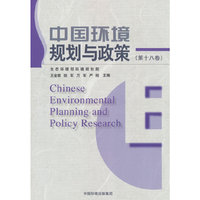 中国环境规划与政策（第十八卷）