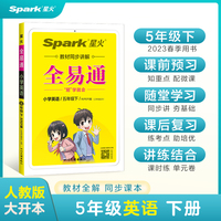 全易通2023春季小学5五年级英语下册（部编人教版）教材同步解读小学课本练习册课堂训练讲解资料书教材全解全析