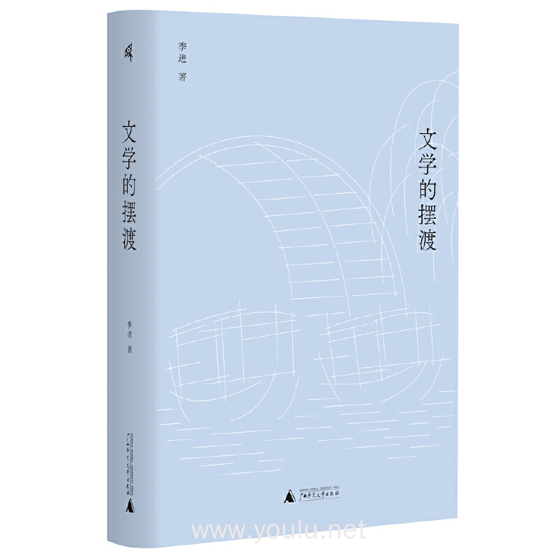 新民说·文学的摆渡