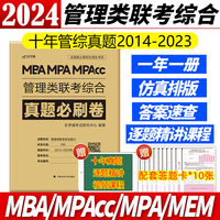 【最新版】2024管理类联考199历年真题 综合能力真题必刷卷管综2014-2023年历年真题试卷专硕联考真题mpacc联考真题
