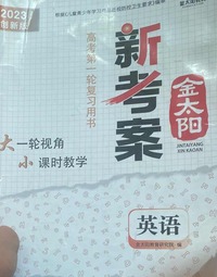 金太阳新考案.英语