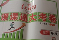  课课通大考卷，高三地理